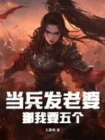 《当兵发老婆，这个新兵有点猛！》小说封面