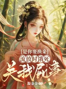 《是你要换亲，流放时饿死关我屁事》小说封面