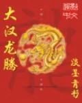《大汉龙腾》小说封面