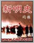 《新明史》小说封面