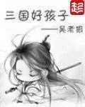 《三国好孩子》小说封面