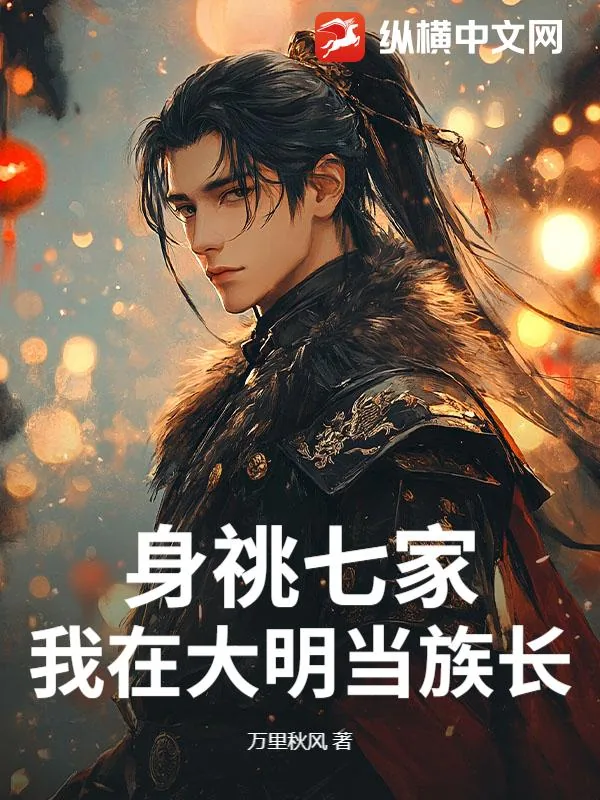 《身祧七家，我在大明当族长》小说封面