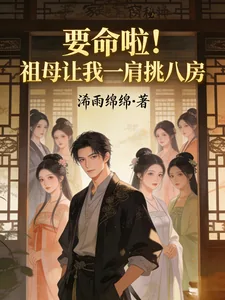 《要命啦！祖母让我一肩挑八房》小说封面