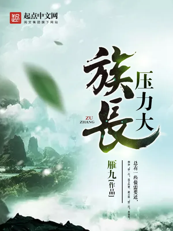 《族长压力大》小说封面