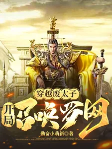 《穿越废太子：开局召唤罗网》小说封面