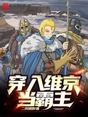 《穿入维京当霸主》小说封面