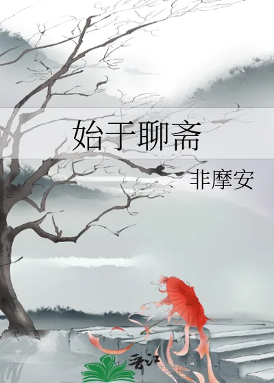 《始于聊斋》小说封面