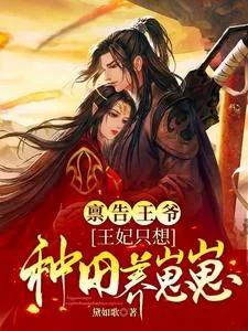 《禀告王爷，王妃只想种田养崽崽》小说封面