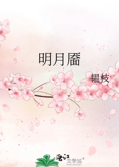 《明月靥》小说封面