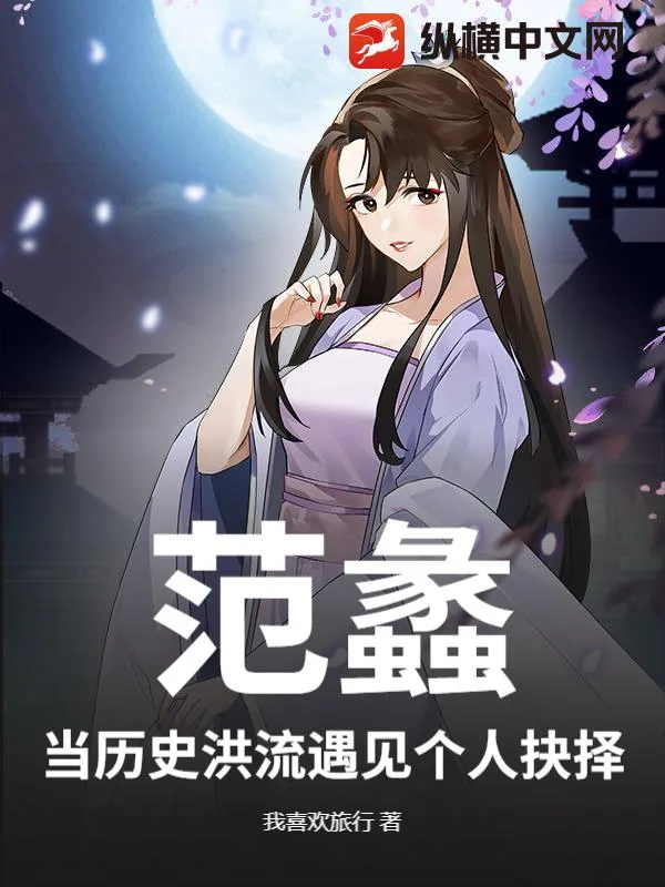 《范蠡：当历史洪流遇见个人抉择》小说封面