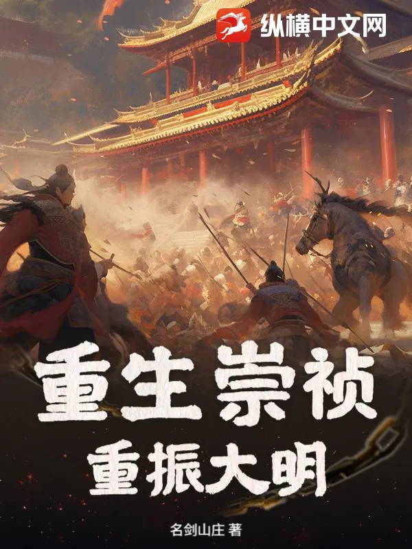 《重生崇祯，重振大明》小说封面