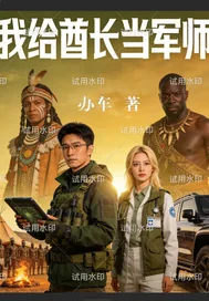 《我给酋长当军师》小说封面