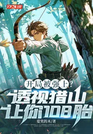 《开局被强上？透视猎山让你108胎！》小说封面