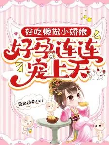 《好吃懒做小娇娘，好孕连连宠上天》小说封面