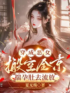 《穿成恶女，搬空全京揣孕肚去流放》小说封面