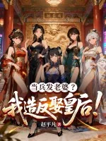 《当兵发老婆？我造反娶皇后！》小说封面