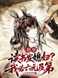 《科举：读书发媳妇？我必六元及第》小说封面