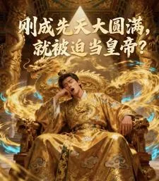 《刚成先天大圆满，就被迫当皇帝？》小说封面