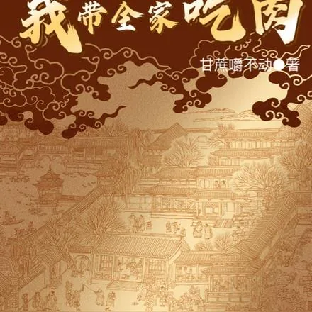 《荒年全村啃树皮我带全家咔咔炫肉》小说封面