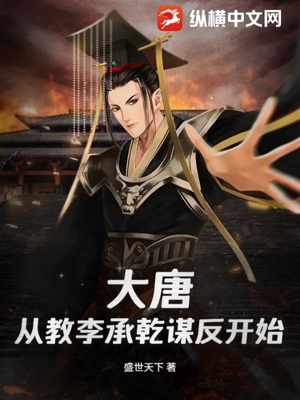《大唐：从教李承乾谋反开始》小说封面