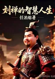 《刘禅的智慧人生》小说封面