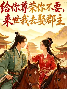 《给你尊荣你不要,来世我去娶郡主》小说封面