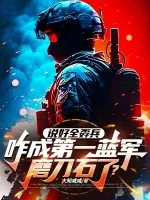 《说好全孬兵，咋成第一蓝军磨刀石了？》小说封面
