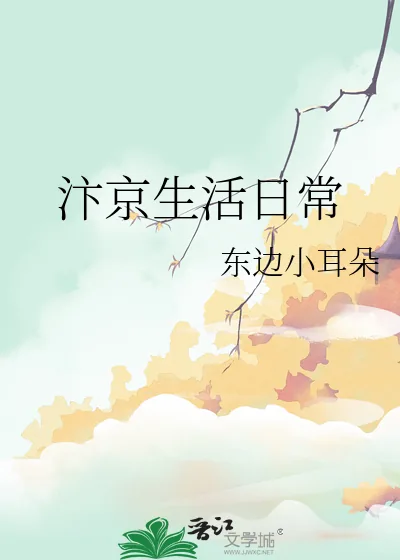 《汴京生活日常》小说封面