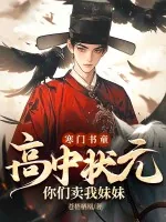 《寒门书童：高中状元，你们卖我妹妹？》小说封面