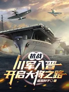 《抗战：川军入晋，开启大将之路》小说封面