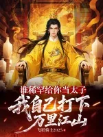 《谁稀罕给你当太子，我自己打下万里江山》小说封面