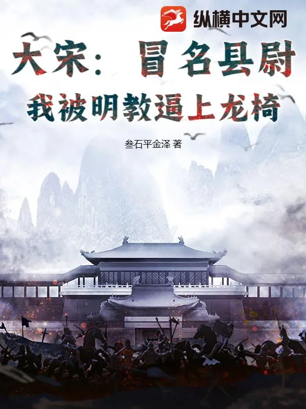 《大宋：冒名县尉，我被明教逼上龙椅》小说封面