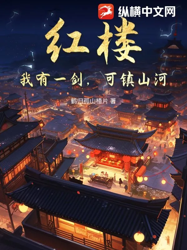 《红楼：我有一剑，可镇山河》小说封面