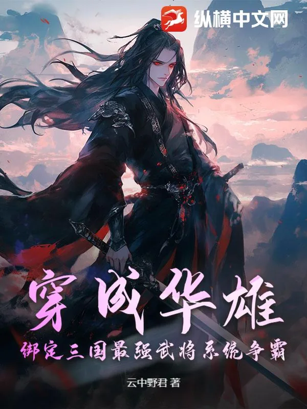 《穿成华雄，绑定三国最强武将系统争霸！》小说封面