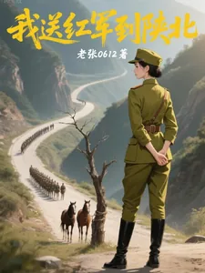 《我送红军到陕北》小说封面