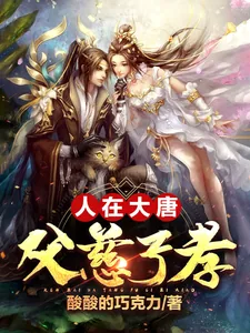 《人在大唐，父慈子孝》小说封面