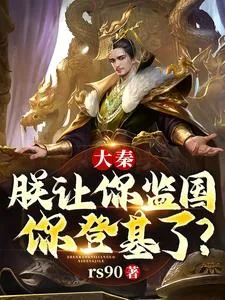 《大秦：朕让你监国，你登基了？》小说封面