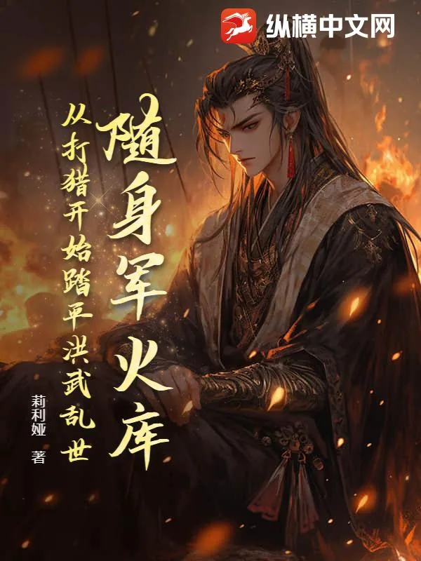 《随身军火库，从打猎开始踏平洪武乱世》小说封面
