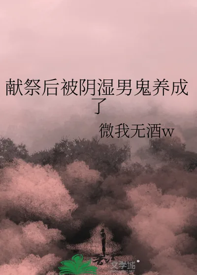 《献祭后被阴湿男鬼养成了》小说封面