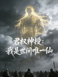 《君权神授:我是世间唯一仙》小说封面