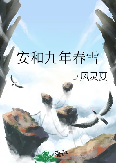《安和九年春雪》小说封面