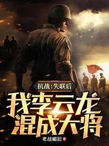 《抗战：失联后，我李云龙混成大将》小说封面