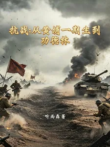 《抗战：从黄浦一期生到功德林》小说封面
