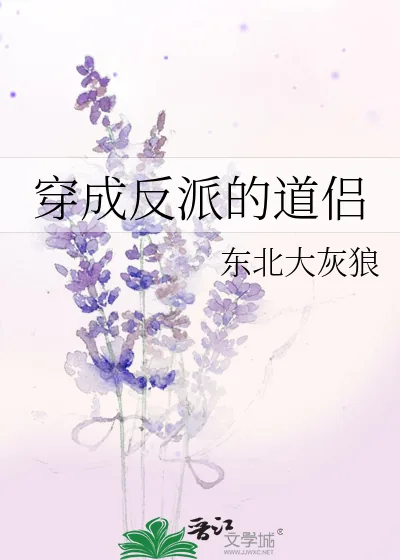 《穿成反派的道侣》小说封面