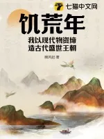 《饥荒年，我以现代物资缔造古代盛世王朝》小说封面