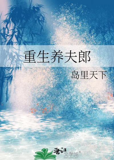 《重生养夫郎》小说封面