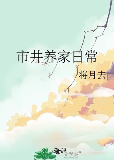 《市井养家日常》小说封面
