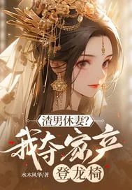 《渣男休妻?我夺家产登龙椅!》小说封面