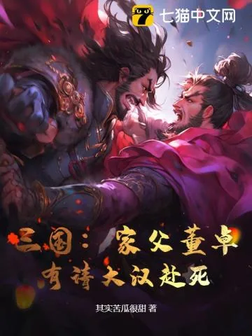 《三国：家父董卓，有请大汉赴死！》小说封面