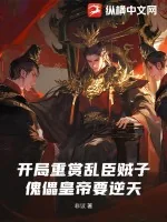 《开局重赏乱臣贼子，傀儡皇帝要逆天！》小说封面
